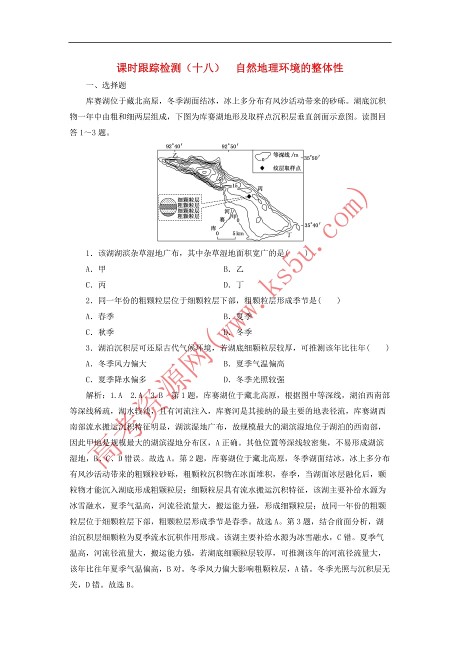 （新课改省份专用）2020版高考地理一轮复习 课时跟踪检测（十七）自然地理环境的整体性（含解析）_第1页