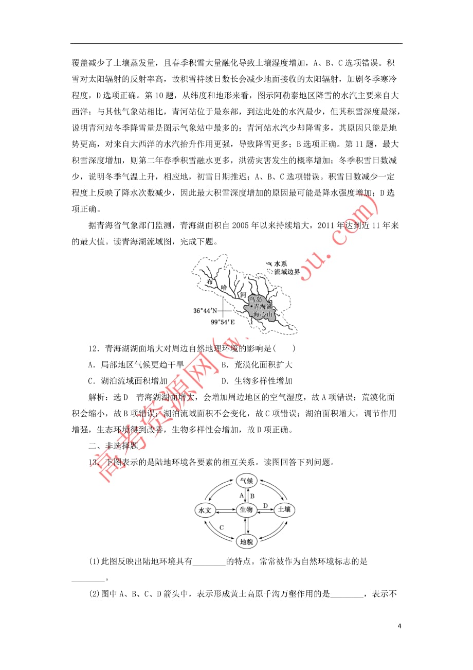 （新课改省份专用）2020版高考地理一轮复习 课时跟踪检测（十七）自然地理环境的整体性（含解析）_第4页