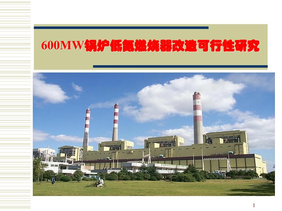 胡伟锋---600MW锅炉低氮燃烧器改造可行性研究解读_第1页