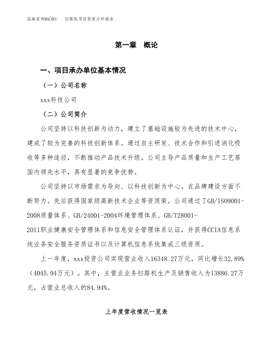 扫路机项目投资分析报告（总投资17000万元）（79亩）_第2页