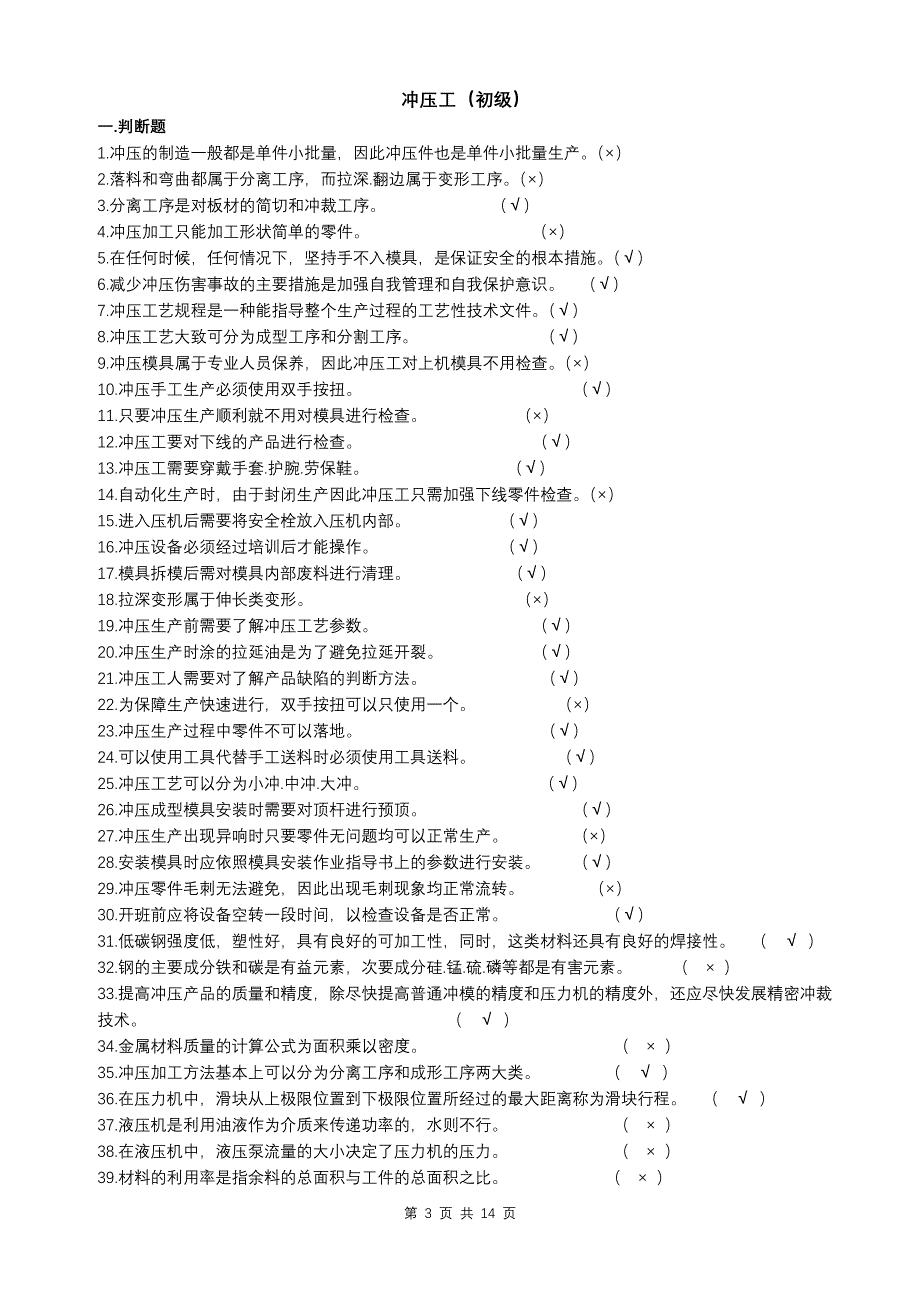 冲压工初级理论考核大纲、复习题_第3页