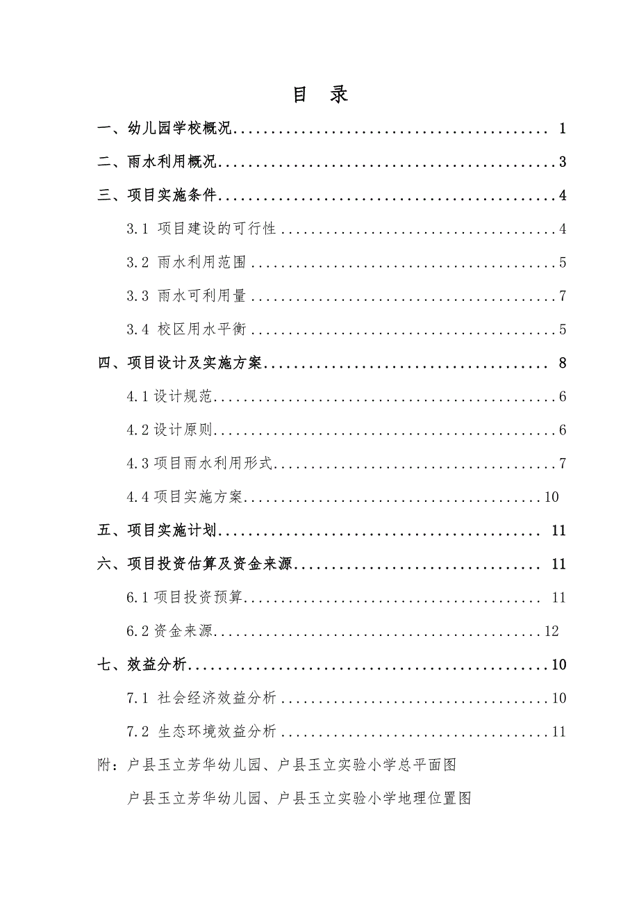 雨水收集回用项目可研(户县玉立芳华幼儿园、户县玉立实验小学)1021剖析_第2页