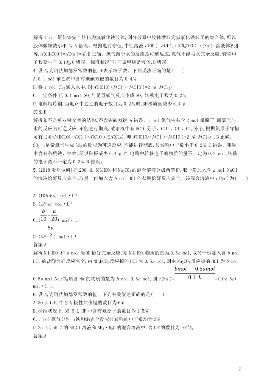 （新课标）广西2019高考化学二轮复习 题型二 有关NA的计算与应用专项练_第2页