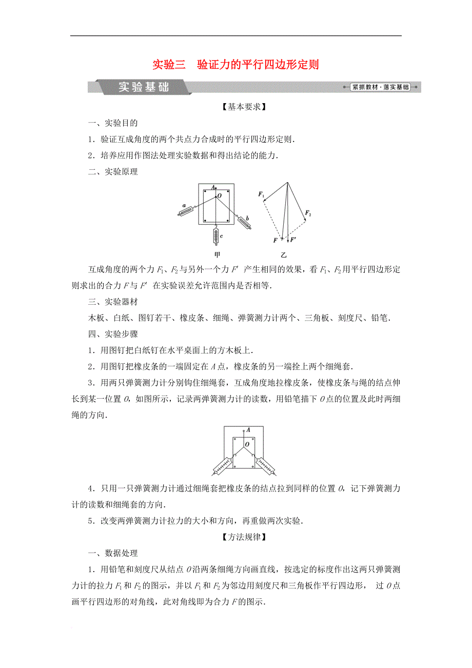 （新课标）2018年高考物理一轮复习 第二章 相互作用 实验三 验证力的平行四边形定则试题_第1页