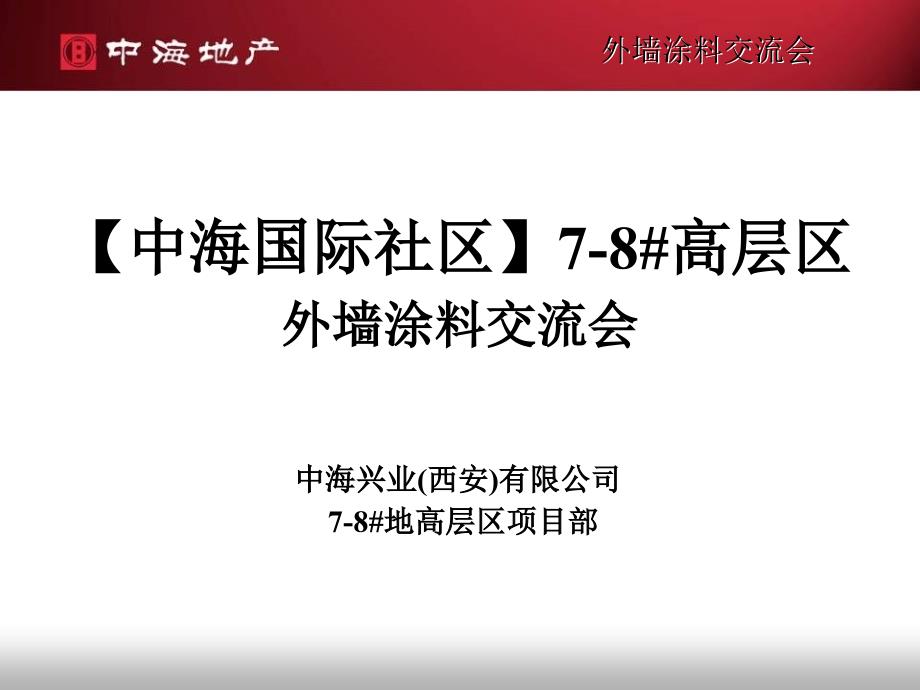 涂料交流会议资料7、8地高层区项目部._第1页