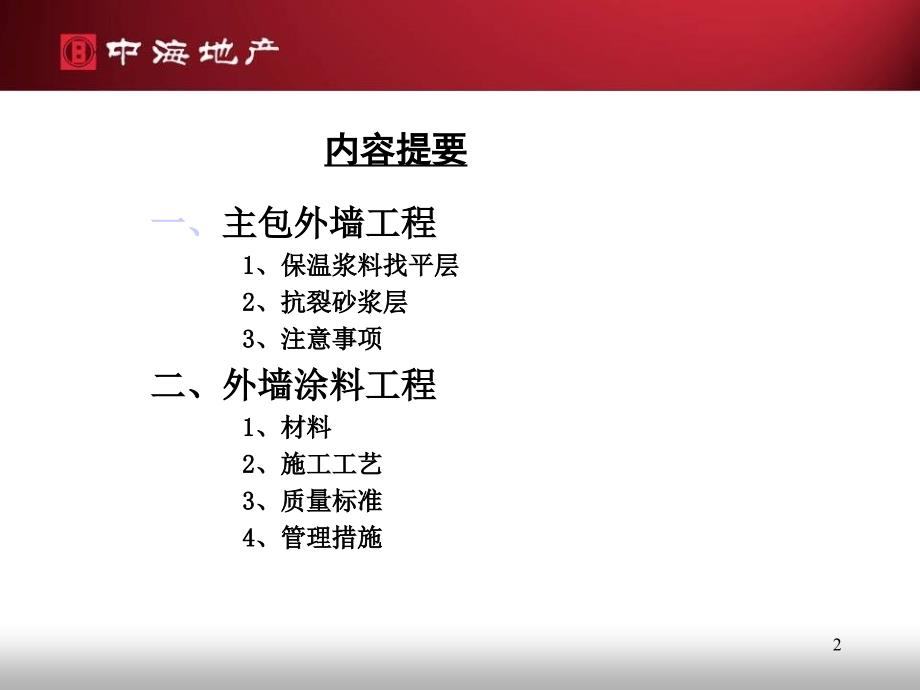 涂料交流会议资料7、8地高层区项目部._第2页