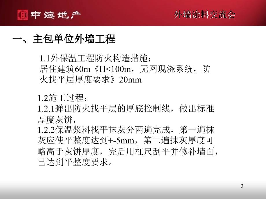 涂料交流会议资料7、8地高层区项目部._第3页