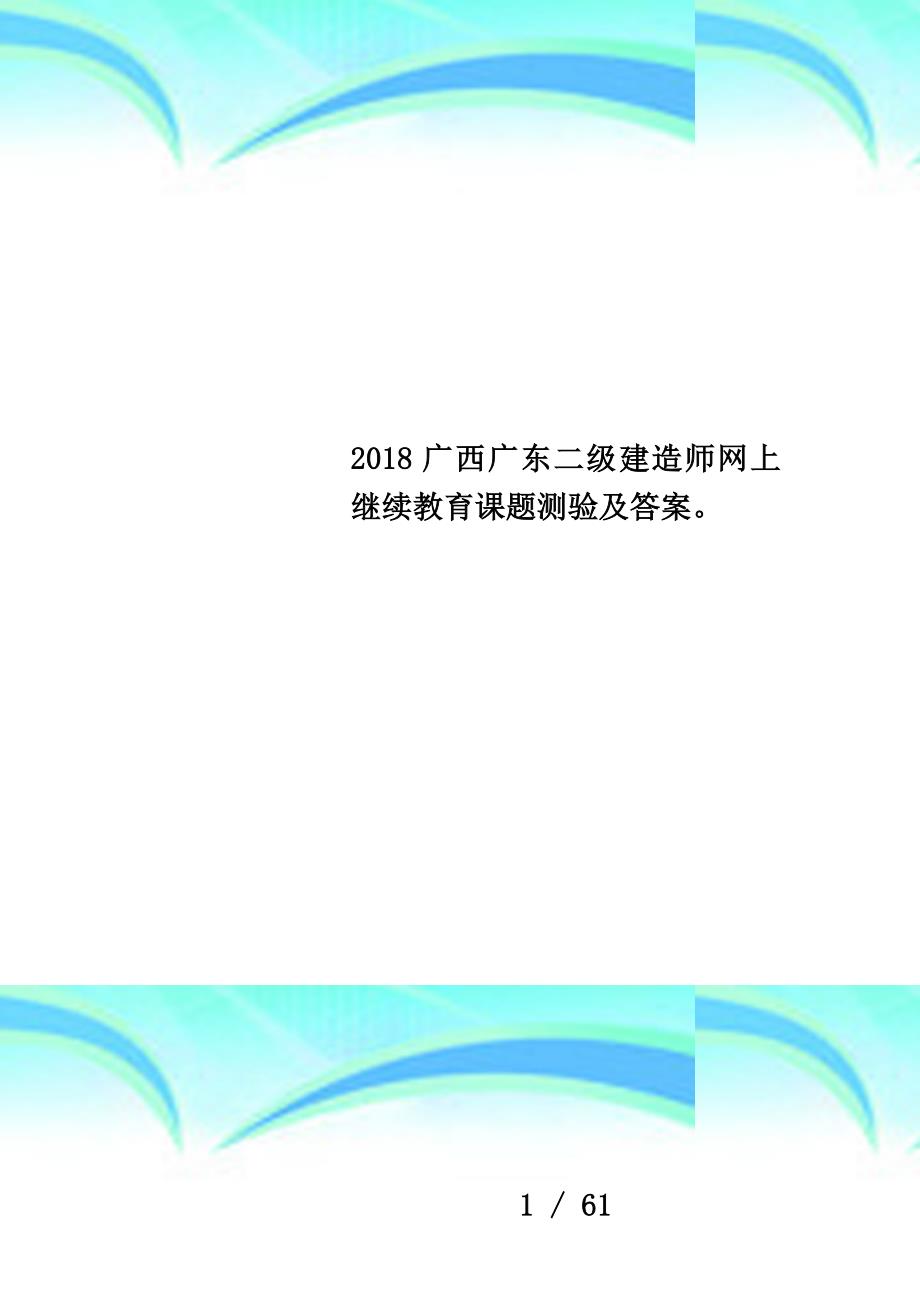 2018广西广东二级建造师网上继续教育课题测验及答案_第1页