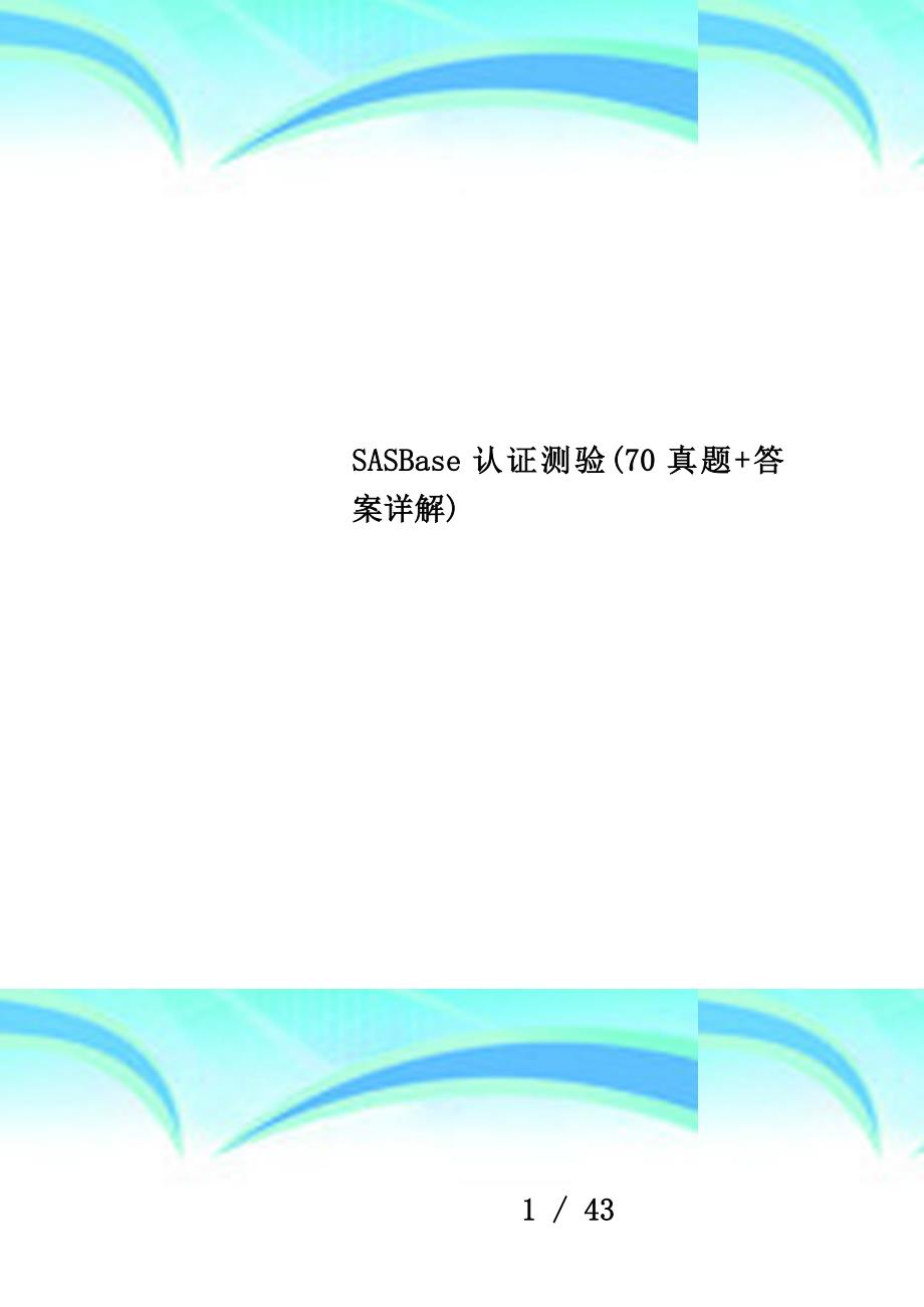 sasbase认证测验(70真题+答案详解)_第1页