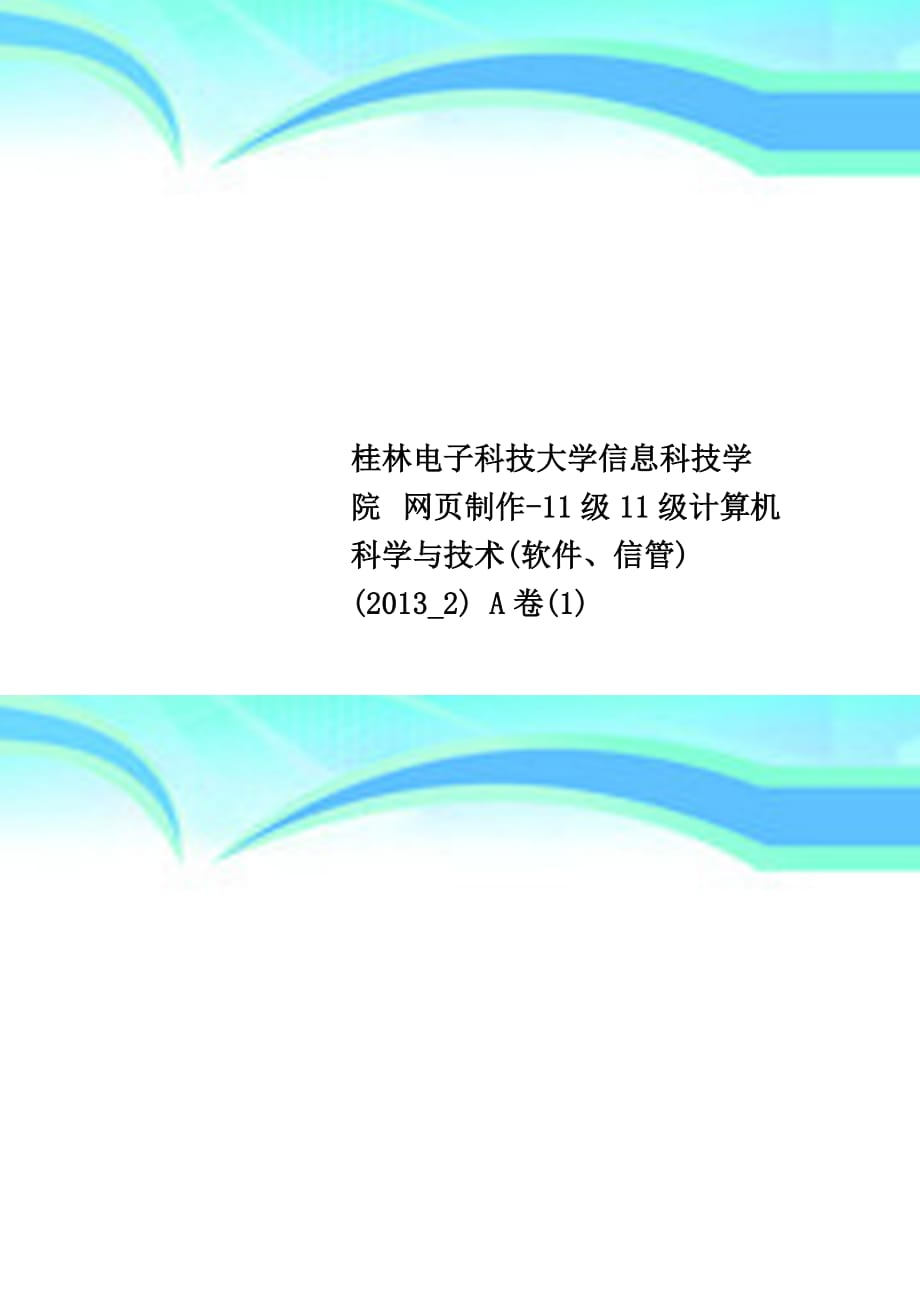 桂林电子科技大学信息科技学院 网页制作-11级11级计算机科学与技术软件、信管20132 a卷1_第1页