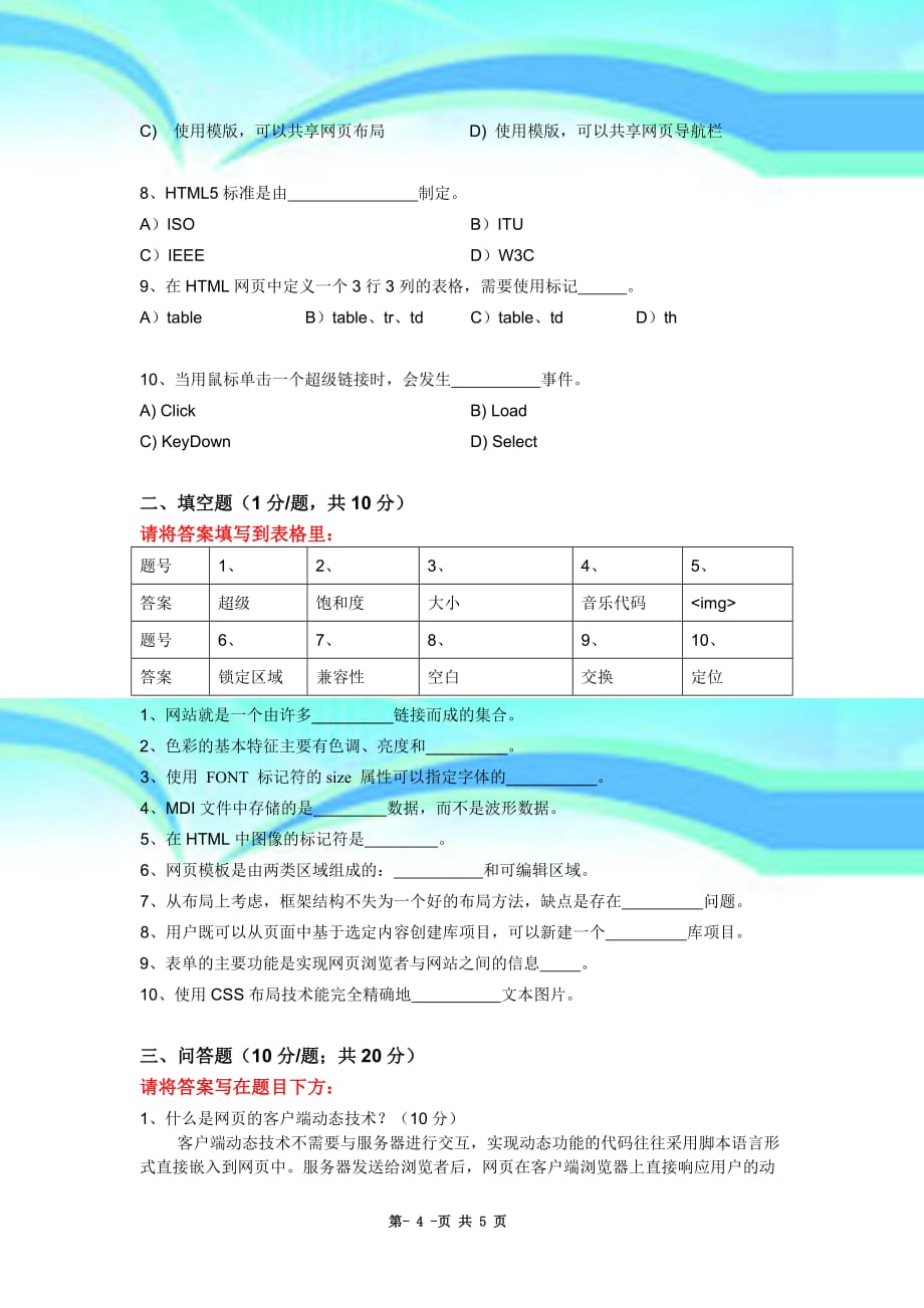 桂林电子科技大学信息科技学院 网页制作-11级11级计算机科学与技术软件、信管20132 a卷1_第4页