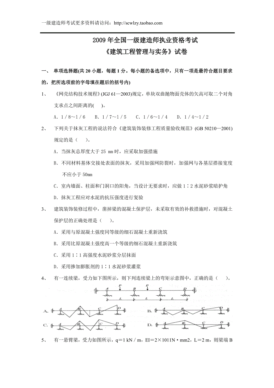 备考2013年2009年一级建造师《建筑工程管理与实务》考试真题及参考答案_第1页