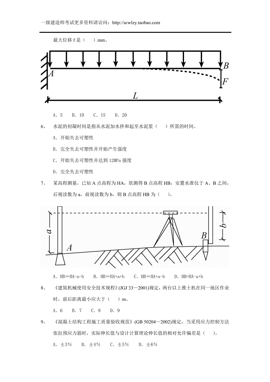 备考2013年2009年一级建造师《建筑工程管理与实务》考试真题及参考答案_第2页