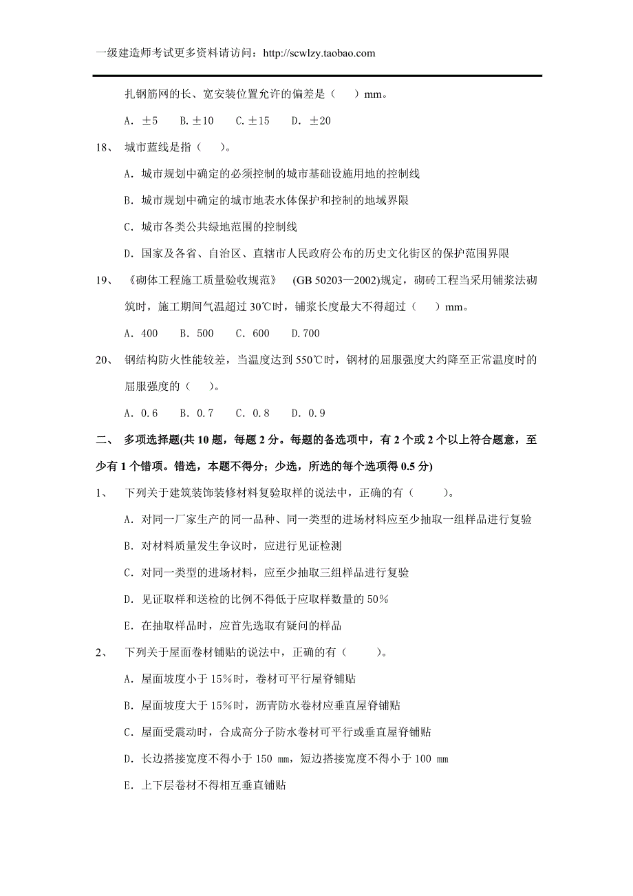 备考2013年2009年一级建造师《建筑工程管理与实务》考试真题及参考答案_第4页