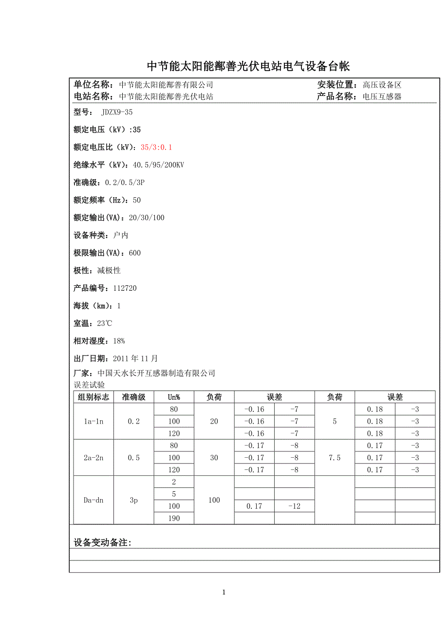 电压互感器、电流互感器台帐讲解_第1页