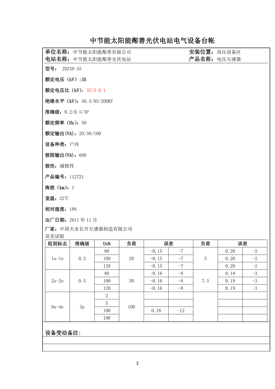 电压互感器、电流互感器台帐讲解_第2页