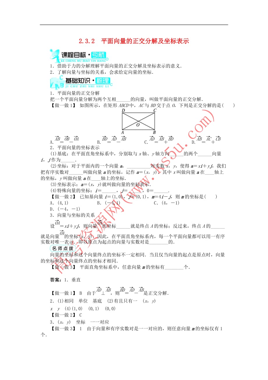 高中数学 第二章 平面向量 2.3 平面向量的基本定理及坐标表示 2.3.2 平面向量的正交分解及坐标表示导学案 新人教A版必修4_第1页