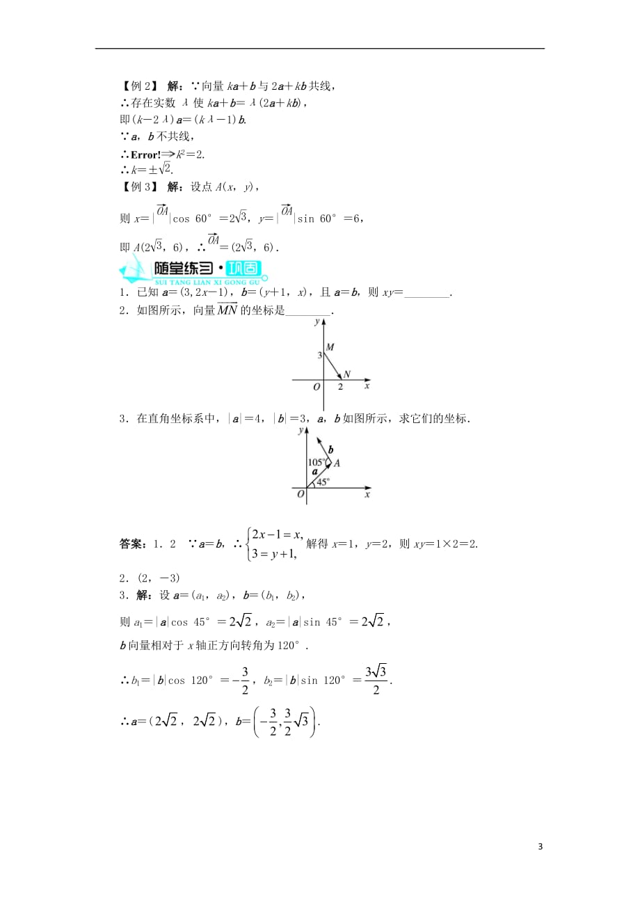 高中数学 第二章 平面向量 2.3 平面向量的基本定理及坐标表示 2.3.2 平面向量的正交分解及坐标表示导学案 新人教A版必修4_第3页