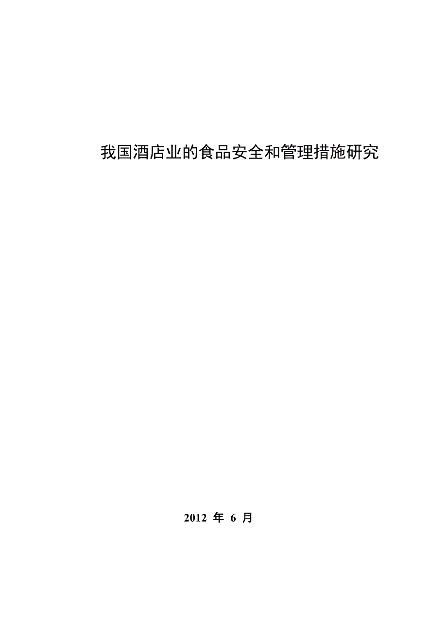 我国酒店业的食品安全和管理措施研究_第1页