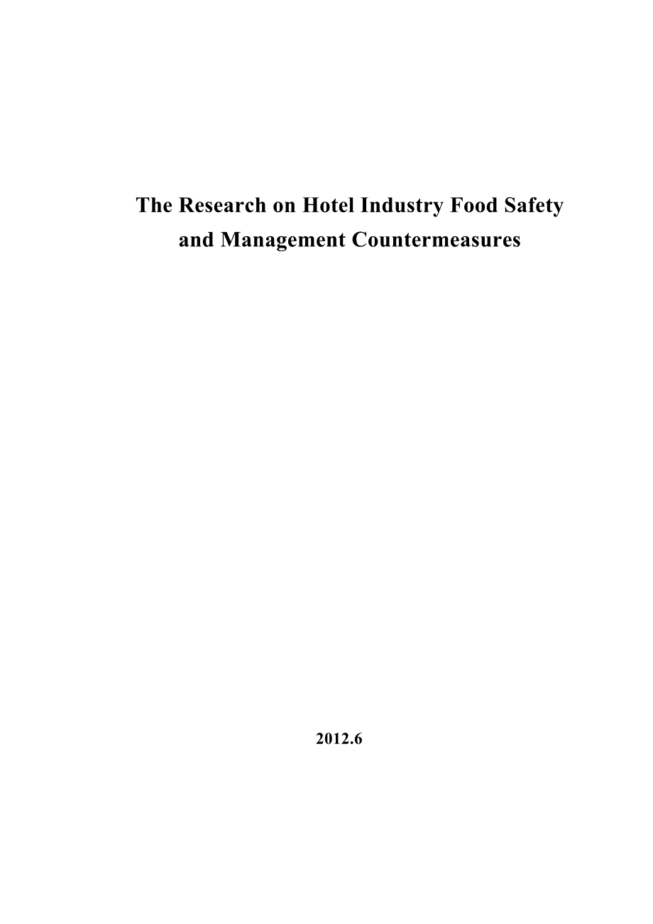 我国酒店业的食品安全和管理措施研究_第2页