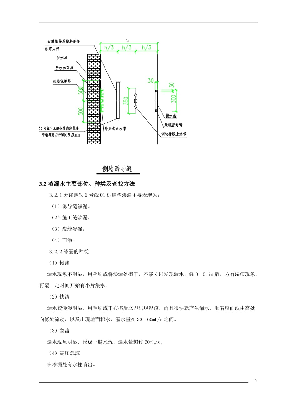 地铁结构渗漏处理方案最新_第4页