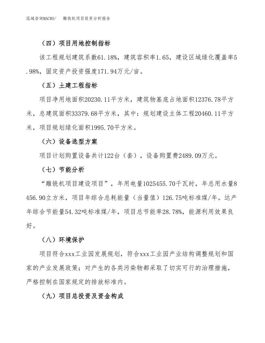 雕铣机项目投资分析报告（总投资7000万元）（30亩）_第5页