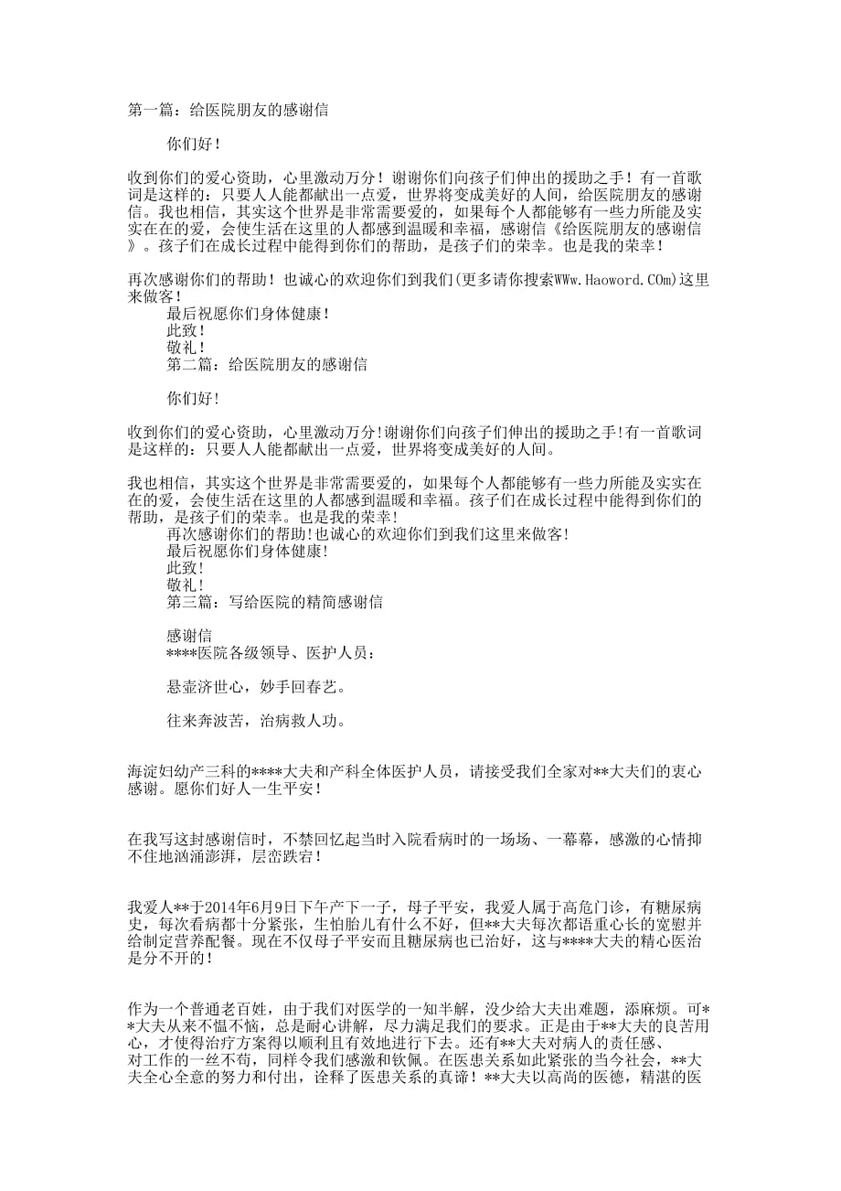 写给医院朋友的感谢信(精选多 篇).docx_第1页