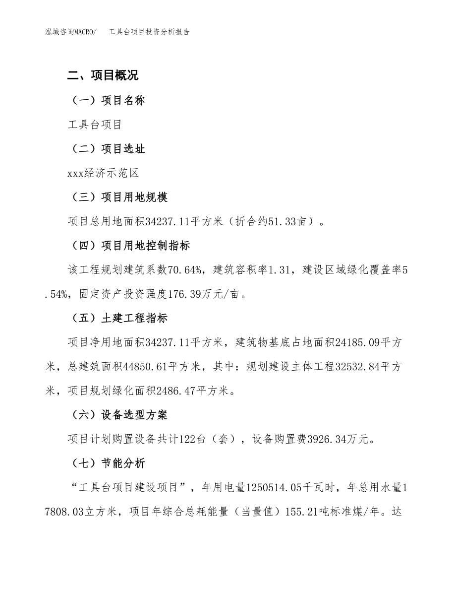 工具台项目投资分析报告（总投资13000万元）（51亩）_第5页