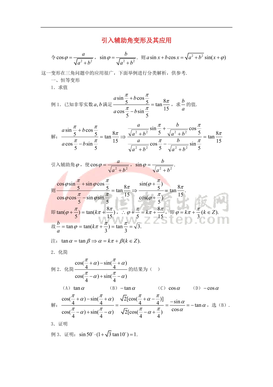 高中数学 第一章 三角函数 1.8 函数的图像 引入辅助角变形及其应用素材 北师大版必修4_第1页