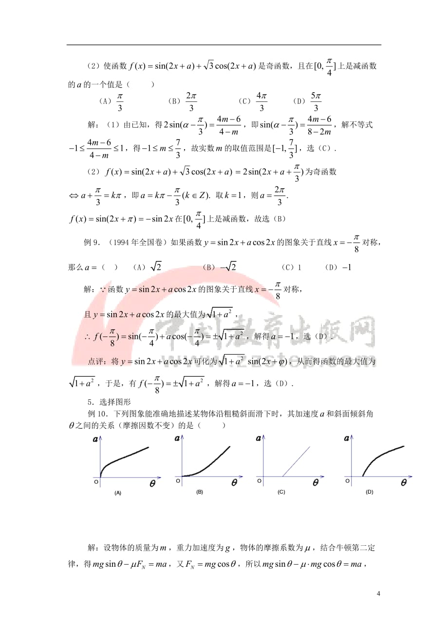 高中数学 第一章 三角函数 1.8 函数的图像 引入辅助角变形及其应用素材 北师大版必修4_第4页