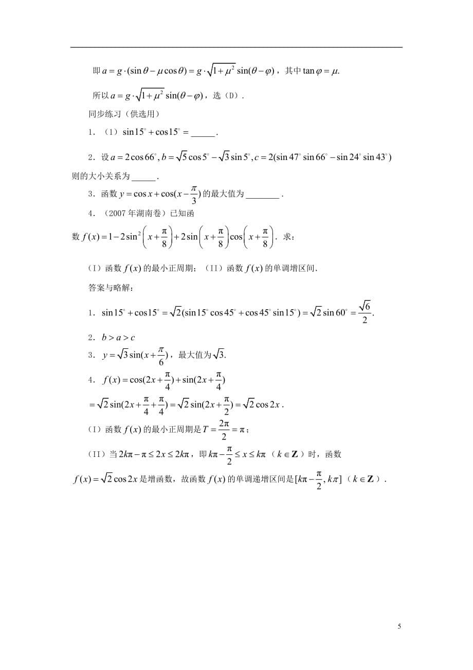 高中数学 第一章 三角函数 1.8 函数的图像 引入辅助角变形及其应用素材 北师大版必修4_第5页