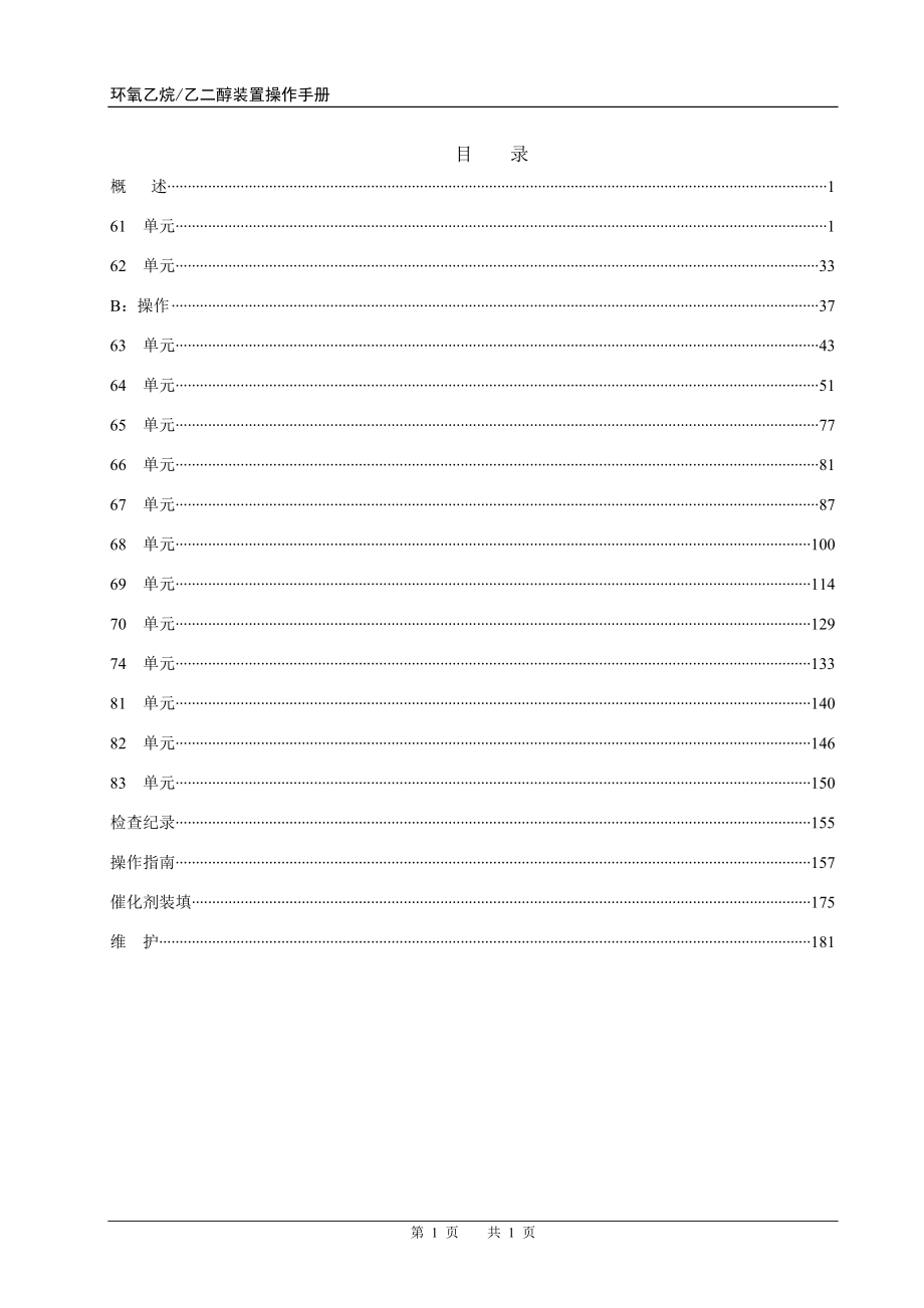 环氧乙烷乙二醇装置操作手册讲解_第2页