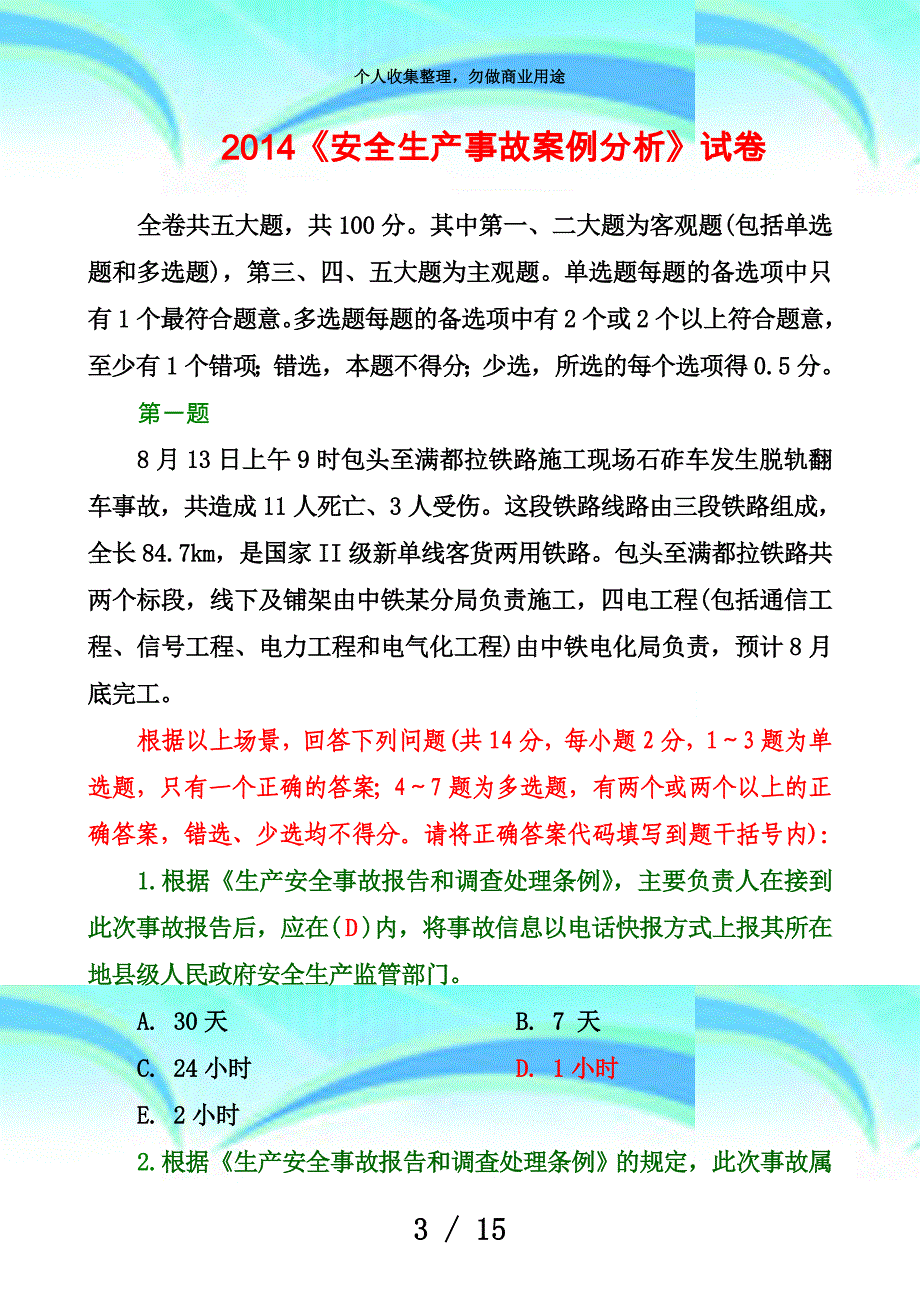 《安全生产事故案例分析》模拟考试_第3页