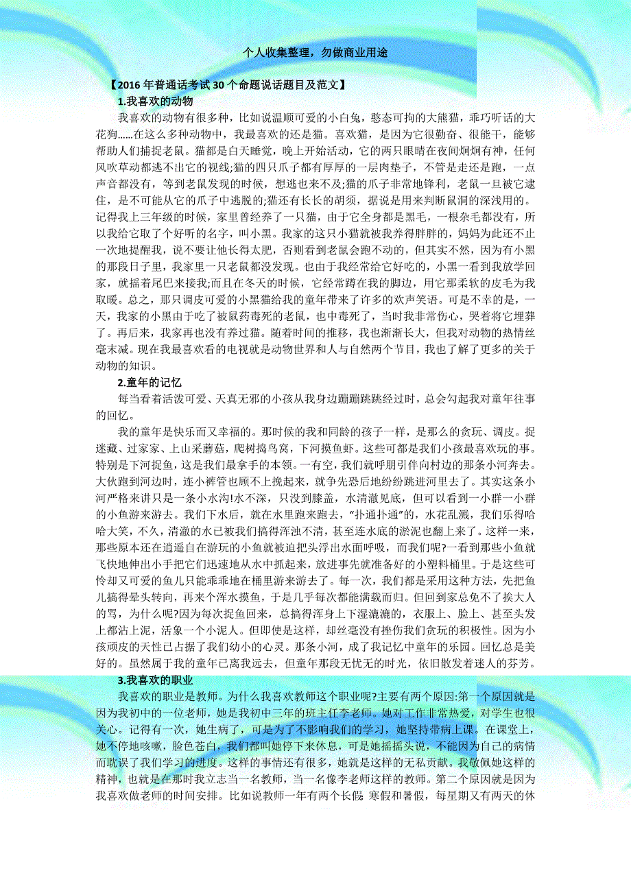 2016年普通话测验30个命题说话题目及范文_第3页