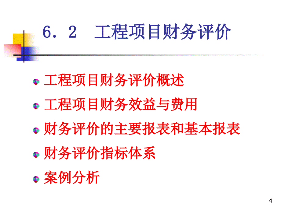 期末冲刺,《工程经济学》,财务评价._第4页