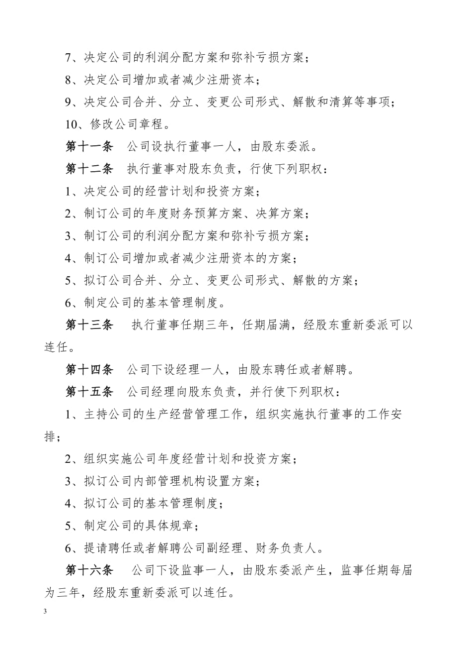 内资(私营)公司登记提交材料示范文本(一人有限公司设立登记)课案_第3页