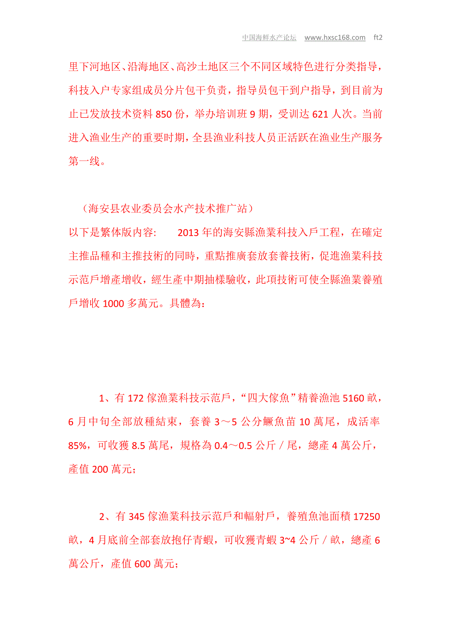 江苏南通海安县主推套放套养技术 促进渔业示范户增产增收(精)_第2页