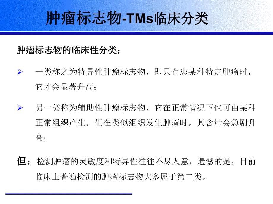 肿瘤标志物的正确解读与应用资料_第5页