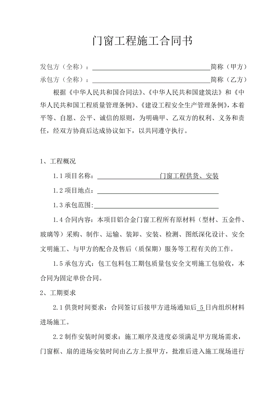 铝合金门窗施工合同82663资料_第1页