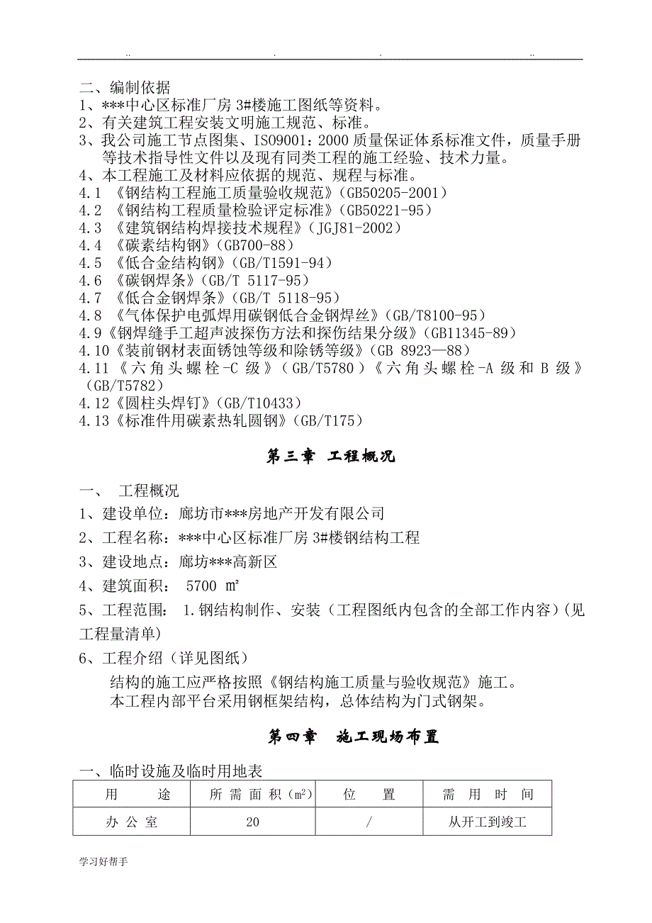 河北某厂房钢筋结构工程施工组织设计方案_第4页