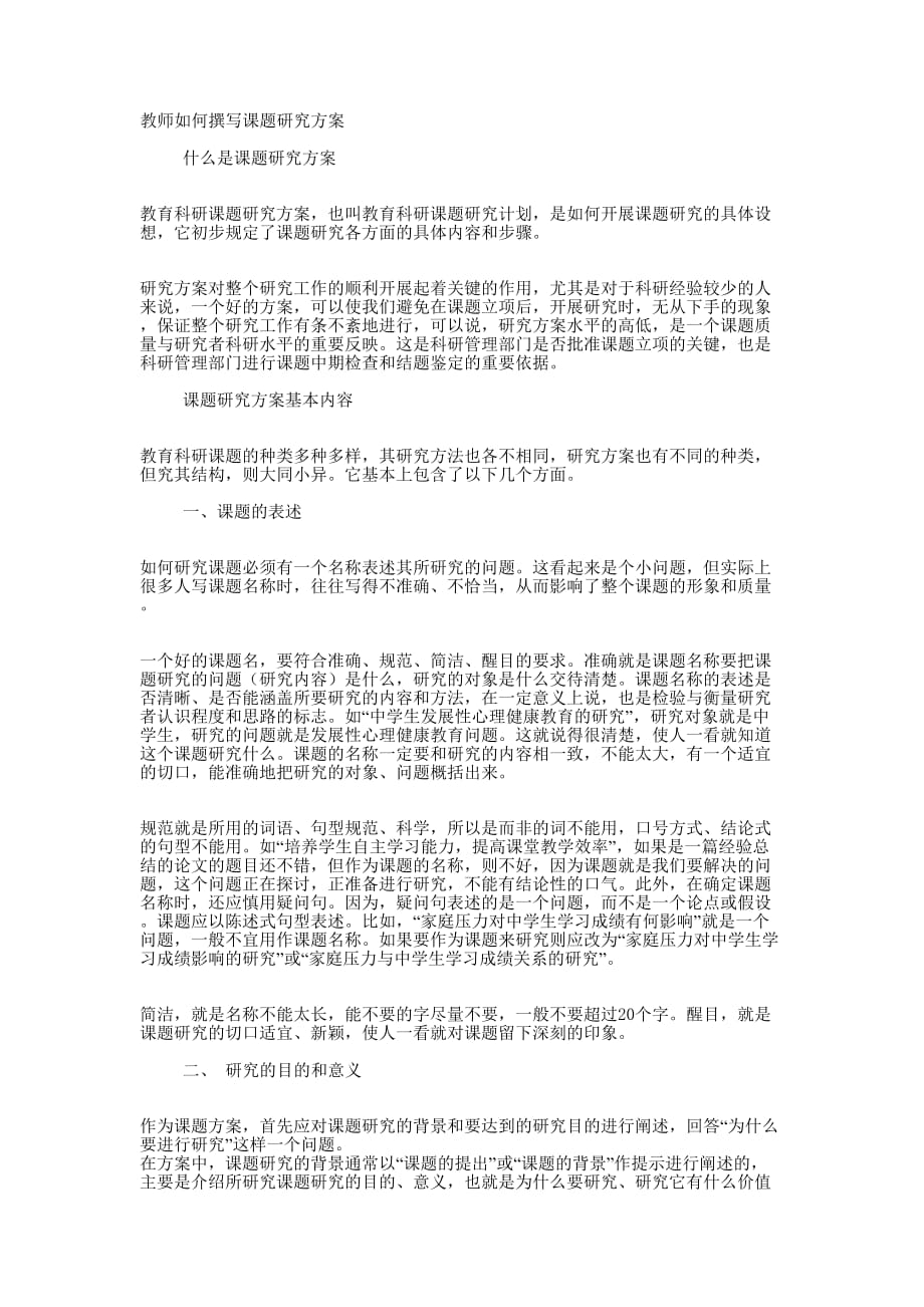 教师如何撰写课题研究 方案.docx_第1页