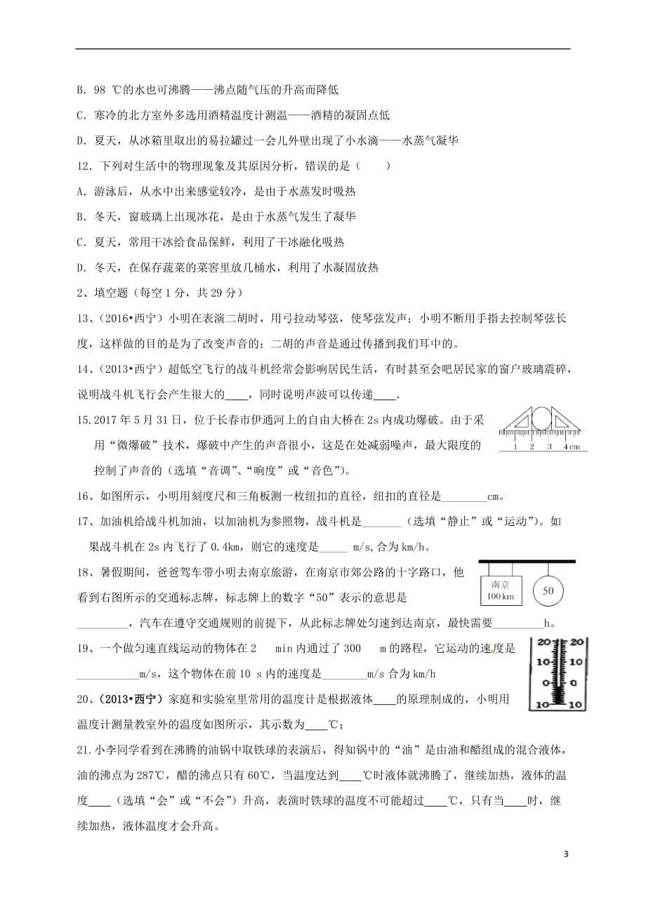 青海省西宁市2017－2018学年八年级物理10月月考试题 新人教版_第3页