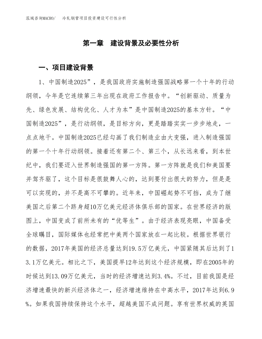 冷轧钢管项目投资建设可行性分析.docx_第3页