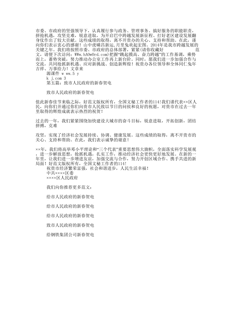 市委办公室2014年新春贺电(精选多 篇).docx_第2页