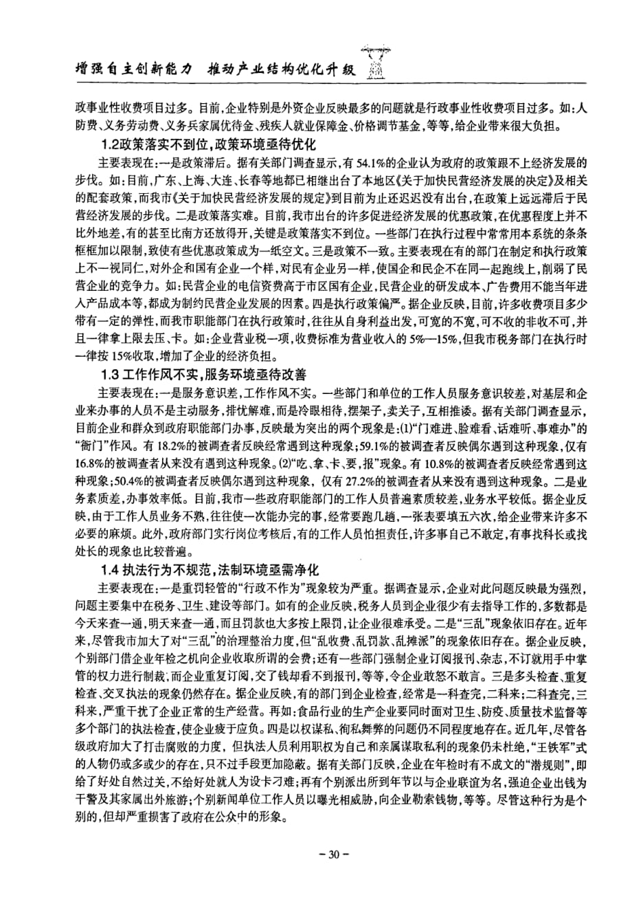 关于进一步改善我市经济发展软环境的研究_第2页