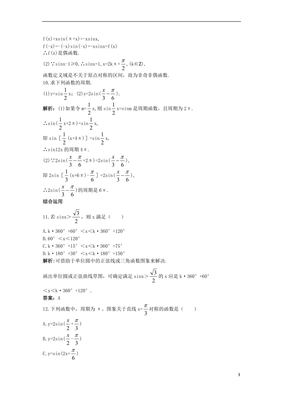 高中数学 第一章 三角函数 1.5 正弦函数的图像与性质课后导练 北师大版必修4_第3页