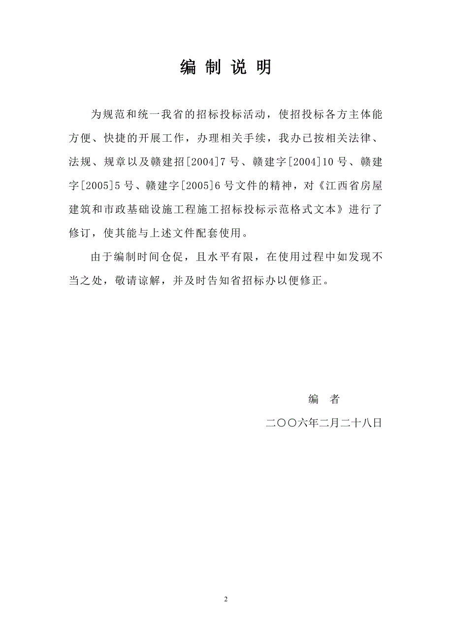 《江西省房屋建筑和市政基础设施工程施工招标投标示范格式文本》_第2页