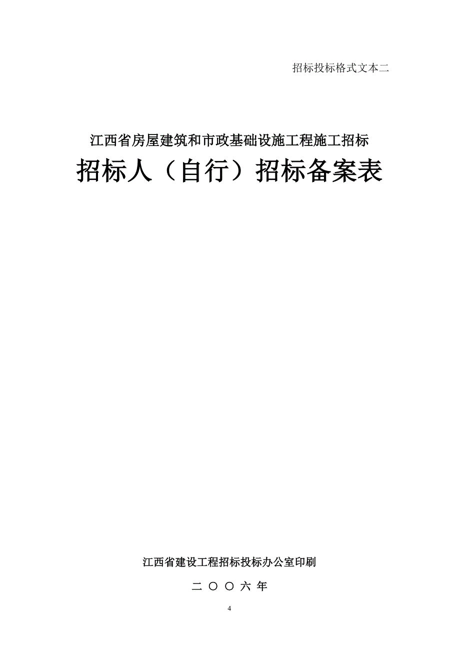 《江西省房屋建筑和市政基础设施工程施工招标投标示范格式文本》_第4页