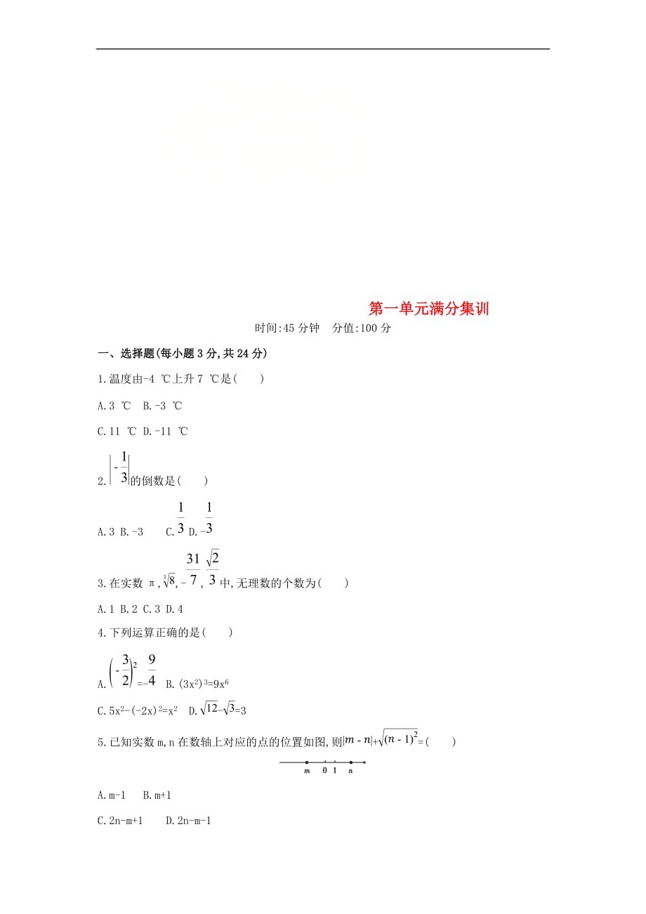 （山西专用）2019中考数学一轮复习 第一单元 数与式满分集训优选习题_第1页