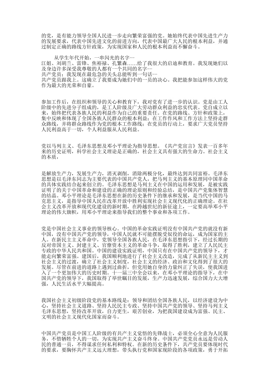 入党申请书范文(入党志愿书格 式).docx_第2页